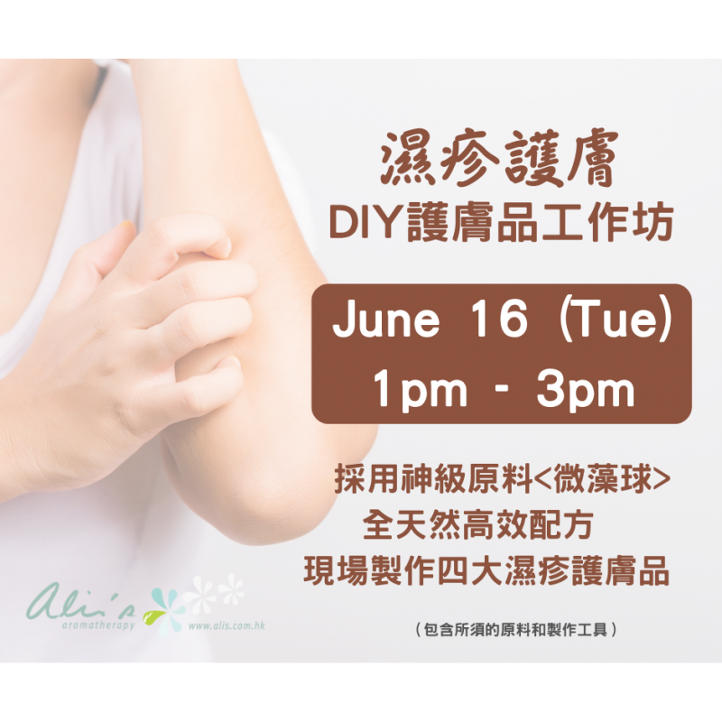 香薰濕疹護膚｜DIY護膚品工作坊